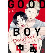 GOOD BOY中毒-Dom/Subユニバース-2（秋水社ORIGINAL） [電子書籍]
