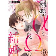 溺愛αと野良Ωの結婚9（秋水社ORIGINAL） [電子書籍]
