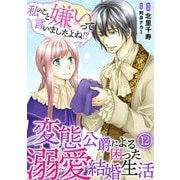 私のこと嫌いって言いましたよね！？変態公爵による困った溺愛結婚生活 12（秋水社ORIGINAL） [電子書籍]