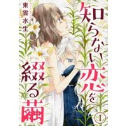 知らない恋を綴る繭1（秋水社ORIGINAL） [電子書籍]