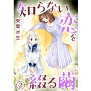 知らない恋を綴る繭2（秋水社ORIGINAL） [電子書籍]