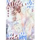 知らない恋を綴る繭3（秋水社ORIGINAL） [電子書籍]