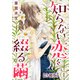 知らない恋を綴る繭【合冊版】1（秋水社ORIGINAL） [電子書籍]