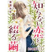 知らない恋を綴る繭【合冊版】1（秋水社ORIGINAL） [電子書籍]