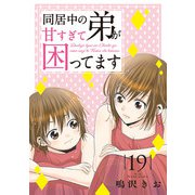 同居中の弟が甘すぎて困ってます19（秋水社ORIGINAL） [電子書籍]