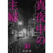 真夜中の主婦30（秋水社ORIGINAL） [電子書籍]