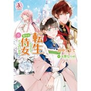 転生しまして、現在は侍女でございます。 6（アリアンローズコミックス）（フロンティアワークス） [電子書籍]