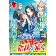 【電子限定版】清廉な令嬢は悪女になりたい ～父親からめちゃくちゃな依頼をされたので、遠慮なく悪女になります！～（フロンティアワークス） [電子書籍]
