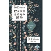 2023年上半期 12星座別あなたの運勢 おひつじ座（幻冬舎） [電子書籍]