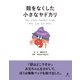 殻をなくした小さなヤドカリ（幻冬舎） [電子書籍]
