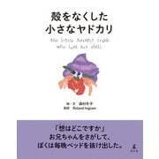 殻をなくした小さなヤドカリ（幻冬舎） [電子書籍]