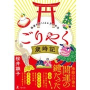 ごりやく歳時記 福運を招く12か月の作法（幻冬舎） [電子書籍]