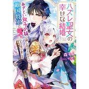 ハズレ聖女の幸せな結婚～あざとい双子の妹に押し付けられて、敵国将軍に嫁ぐことになりました～（スターツ出版） [電子書籍]