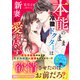 本能のまま、冷徹ドクターは新妻を愛し尽くす（スターツ出版） [電子書籍]