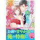 契約夫婦なのに、スパダリ御曹司は至極の愛を注ぎ続ける（スターツ出版） [電子書籍]