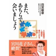 また、あちらで会いましょう（かんき出版） [電子書籍]