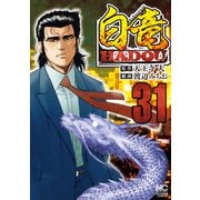 白竜HADOU（31）（日本文芸社） [電子書籍]
