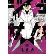 ジゴサタ～地獄の沙汰もお前しだい 4【電子限定マンガ付き】（日本文芸社） [電子書籍]
