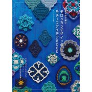 かぎ針で編む モロッカンデザインのモチーフアイデアBOOK（日本文芸社） [電子書籍]