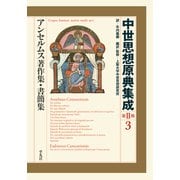 アンセルムス著作集・書簡集（平凡社） [電子書籍]