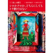 シロかクロか、どちらにしてもトラ柄ではない（平凡社） [電子書籍]