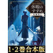 【合本版1-2巻】穏やか貴族の休暇のすすめ。短編集（TOブックス） [電子書籍]
