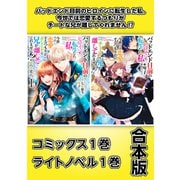 バッドエンド目前のヒロインに転生した私、今世では恋愛するつもりがチートな兄が離してくれません！？【コミックス1巻＆ライトノベル1巻合本版】（TOブックス） [電子書籍]