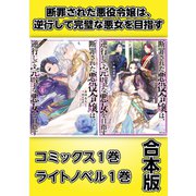 断罪された悪役令嬢は、逆行して完璧な悪女を目指す【コミックス1巻＆ライトノベル1巻合本版】（TOブックス） [電子書籍]