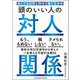 頭のいい人の対人関係 誰とでも対等な関係を築く交渉術（サンクチュアリ出版） [電子書籍]