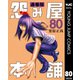 怨み屋本舗 通巻版 80（集英社） [電子書籍]