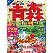 まっぷる 青森 弘前・津軽・十和田'24（昭文社） [電子書籍]