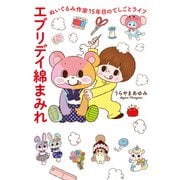 エブリデイ綿まみれ ぬいぐるみ作家15年目のてしごとライフ（オーバーラップ） [電子書籍]
