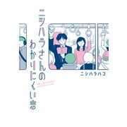 ニシハラさんのわかりにくい恋（オーバーラップ） [電子書籍]
