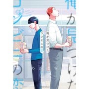 俺が見つけた、コンビニの恋 2（オーバーラップ） [電子書籍]