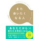 また会いたくなる人（すばる舎） [電子書籍]