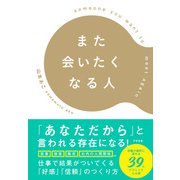 また会いたくなる人（すばる舎） [電子書籍]