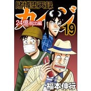 賭博堕天録カイジ 24億脱出編 19（フクモトプロ/highstone,Inc.） [電子書籍]