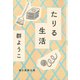 たりる生活（朝日新聞出版） [電子書籍]