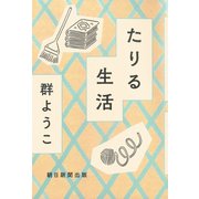たりる生活（朝日新聞出版） [電子書籍]