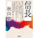 信長（朝日新聞出版） [電子書籍]