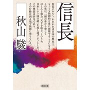 信長（朝日新聞出版） [電子書籍]