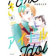 きみはアイドル【おまけ描き下ろし付き】 （9）（白泉社） [電子書籍]
