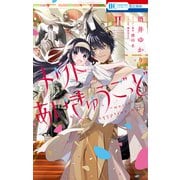 メリトあいきゅうごっど（2）（白泉社） [電子書籍]