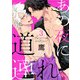 あの夜に道連れ act.3（KiR comics） [電子書籍]