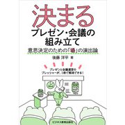 決まるプレゼン・会議の組み立て ～意思決定のための「場」の演出論～（ビジネス教育出版社） [電子書籍]