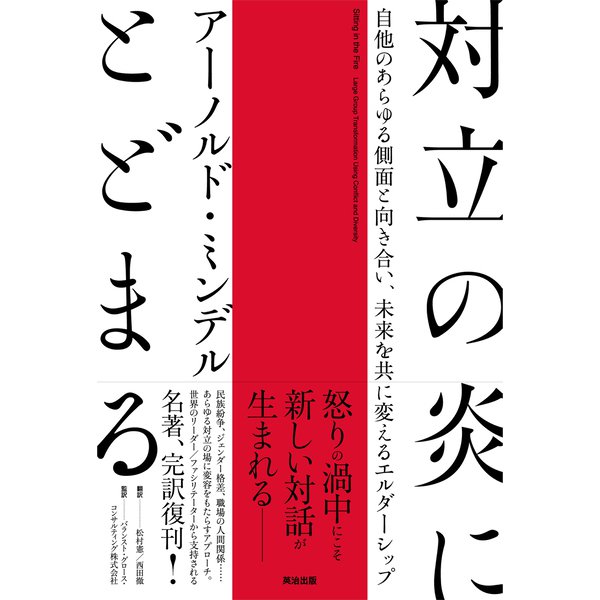 対立の炎にとどまる――自他のあらゆる側面と向き合い、未来を共に変えるエルダーシップ（英治出版） [電子書籍]Ω