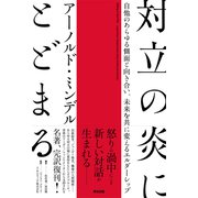 対立の炎にとどまる――自他のあらゆる側面と向き合い、未来を共に変えるエルダーシップ（英治出版） [電子書籍]