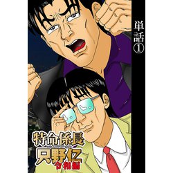特命係長只野仁ファイナル 1 | 柳沢 きみお | マンガ | Kindle