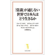 「常識」が通じない世界で日本人はどう生きるか（宝島社） [電子書籍]