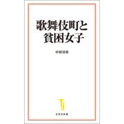 歌舞伎町と貧困女子（宝島社） [電子書籍]